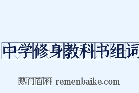 中学修身教科书组词是什么意思的图片